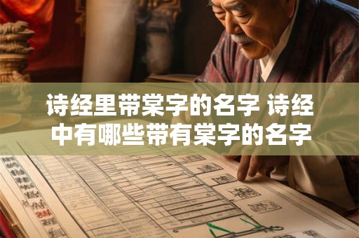 诗经里带棠字的名字 诗经中有哪些带有棠字的名字 诗经里带棠字的名字 诗经中有哪些带有棠字的名字