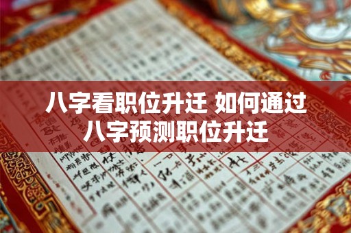八字看职位升迁 如何通过八字预测职位升迁