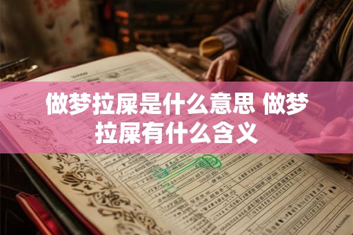做梦拉屎是什么意思 做梦拉屎有什么含义