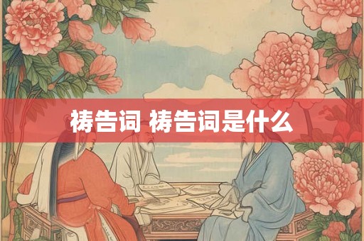 祷告词 祷告词是什么