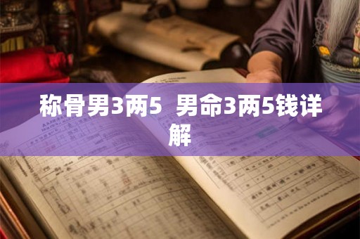 称骨男3两5  男命3两5钱详解
