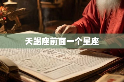 天蝎座前面一个星座