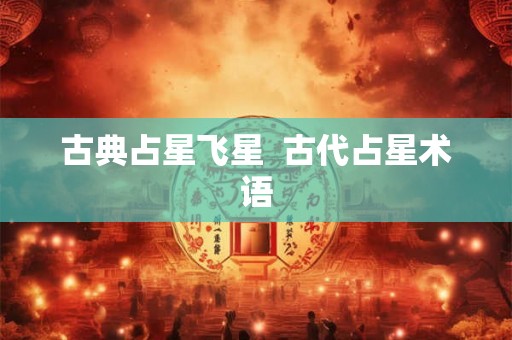 古典占星飞星  古代占星术语