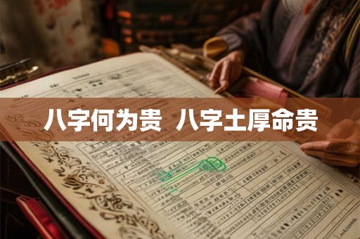 八字何为贵  八字土厚命贵