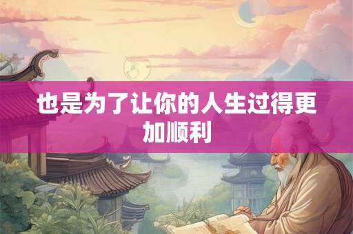 也是为了让你的人生过得更加顺利