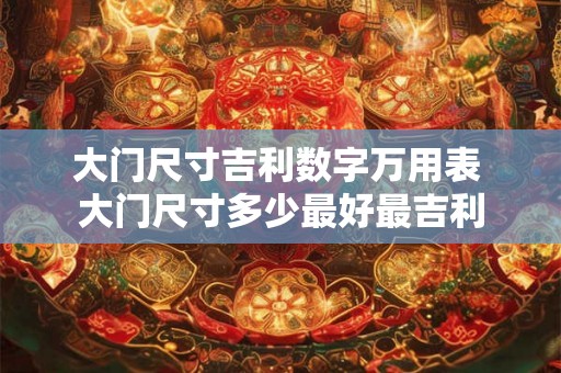 大门尺寸吉利数字万用表 大门尺寸多少最好最吉利