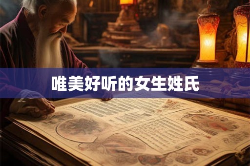 唯美好听的女生姓氏