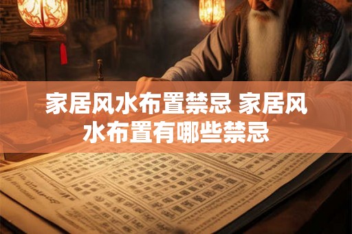 家居风水布置禁忌 家居风水布置有哪些禁忌