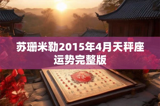 苏珊米勒2015年4月天秤座运势完整版