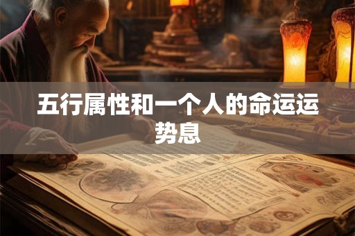 五行属性和一个人的命运运势息