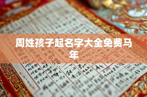 周姓孩子起名字大全免费马年