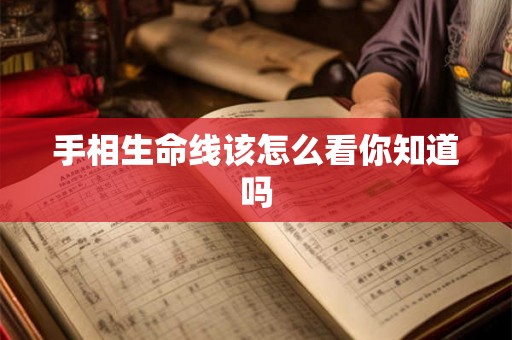 手相生命线该怎么看你知道吗