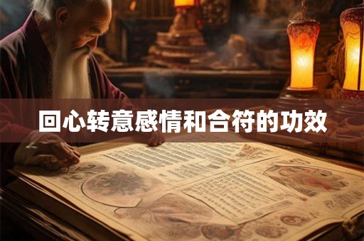 回心转意感情和合符的功效 回心转意感情和合符的功效