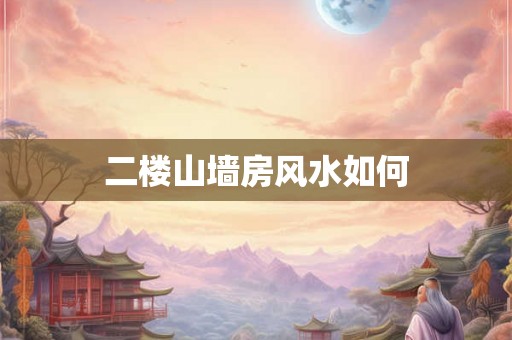 二楼山墙房风水如何