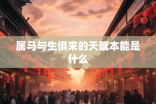 属马与生俱来的天赋本能是什么