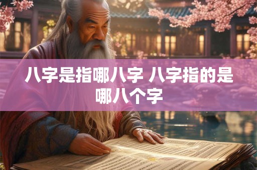 八字是指哪八字 八字指的是哪八个字