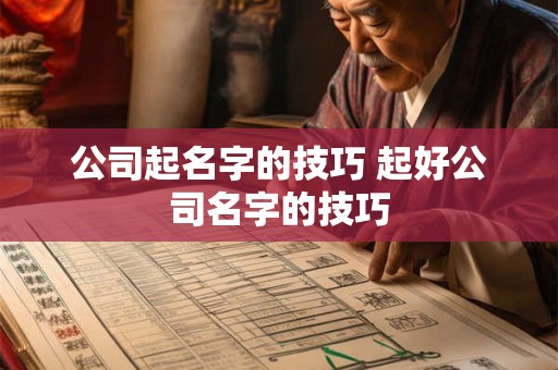 公司起名字的技巧 起好公司名字的技巧