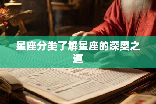 星座分类了解星座的深奥之道
