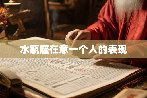 水瓶座在意一个人的表现