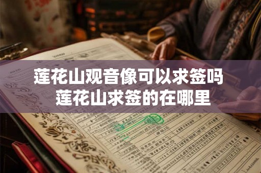 莲花山观音像可以求签吗  莲花山求签的在哪里