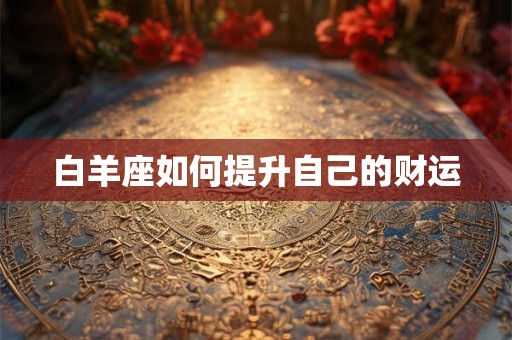 白羊座如何提升自己的财运