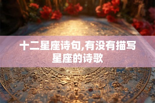 十二星座诗句,有没有描写星座的诗歌