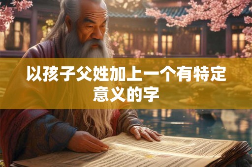 以孩子父姓加上一个有特定意义的字