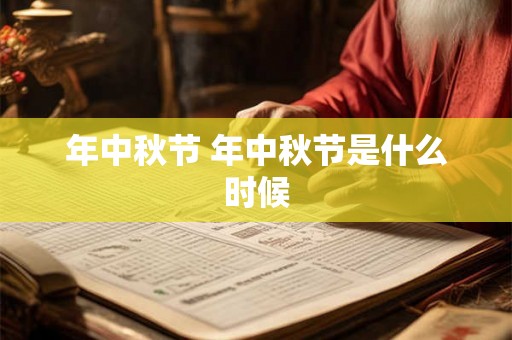 年中秋节 年中秋节是什么时候