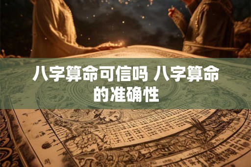 八字算命可信吗 八字算命的准确性