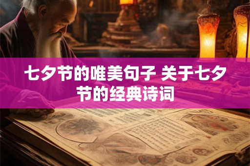 七夕节的唯美句子 关于七夕节的经典诗词