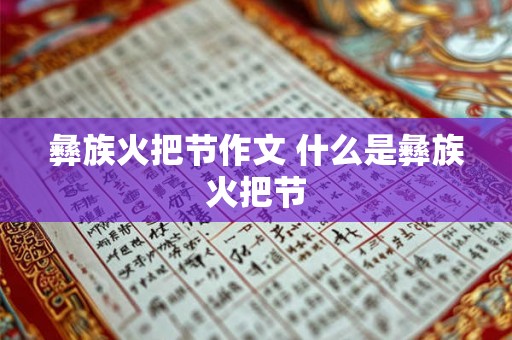 彝族火把节作文 什么是彝族火把节