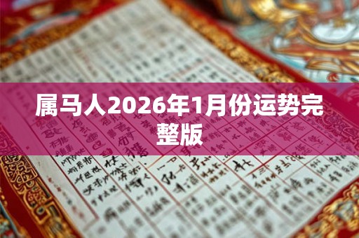 属马人2026年1月份运势完整版