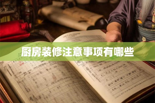 厨房装修注意事项有哪些