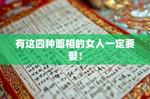 有这四种面相的女人一定要娶！