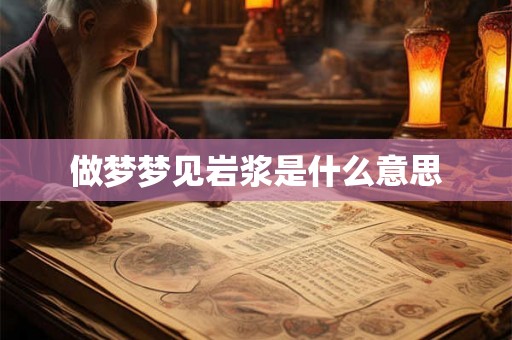 做梦梦见岩浆是什么意思