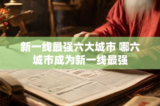 新一线最强六大城市 哪六城市成为新一线最强