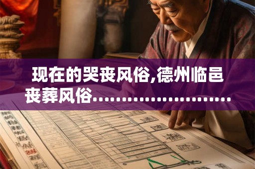 现在的哭丧风俗,德州临邑丧葬风俗…………………………