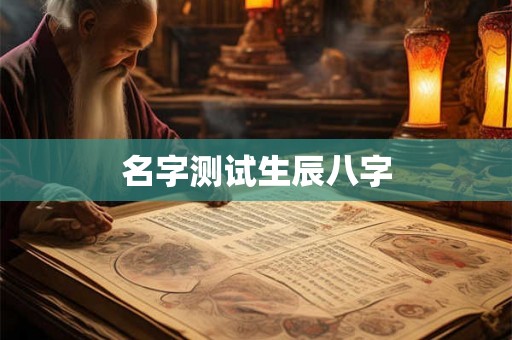 名字测试生辰八字