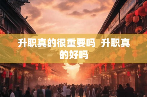 升职真的很重要吗  升职真的好吗