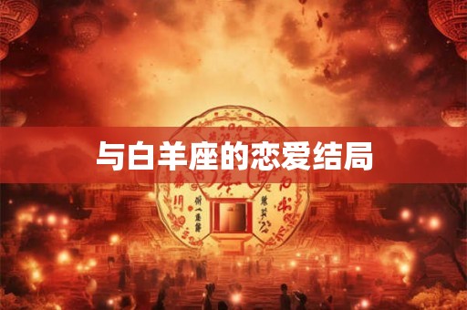 与白羊座的恋爱结局