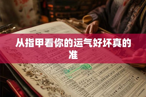 从指甲看你的运气好坏真的准