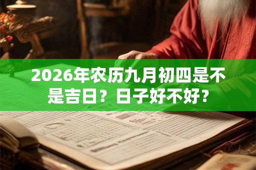 2026年农历九月初四是不是吉日？日子好不好？