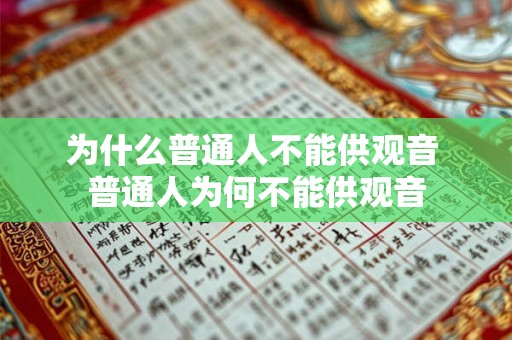为什么普通人不能供观音 普通人为何不能供观音