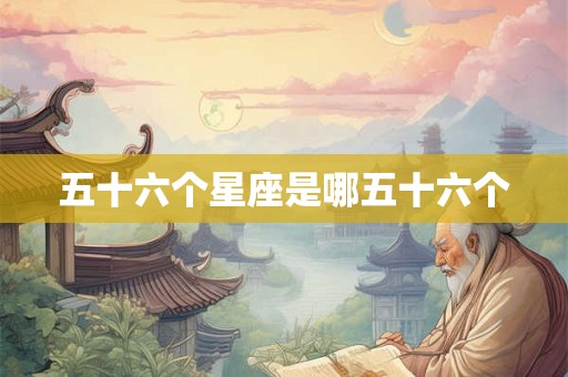 五十六个星座是哪五十六个