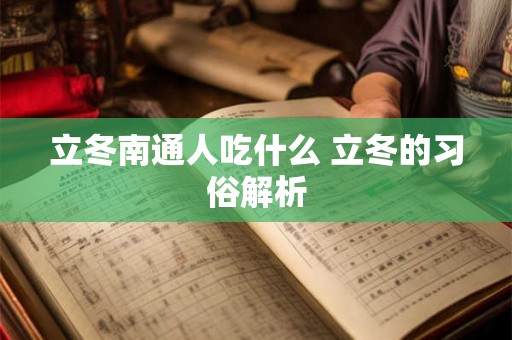 立冬南通人吃什么 立冬的习俗解析