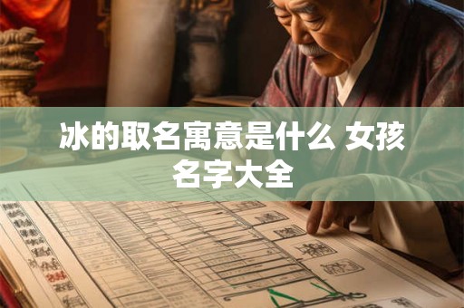 冰的取名寓意是什么 女孩名字大全