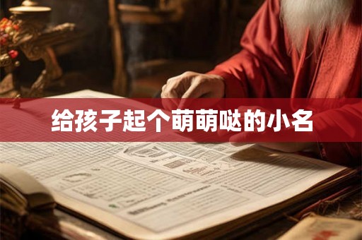 给孩子起个萌萌哒的小名