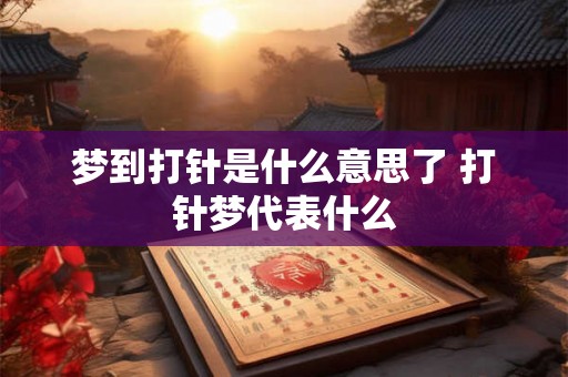 梦到打针是什么意思了 打针梦代表什么 梦到打针是什么意思了 打针梦代表什么