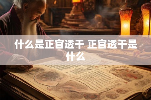 什么是正官透干 正官透干是什么