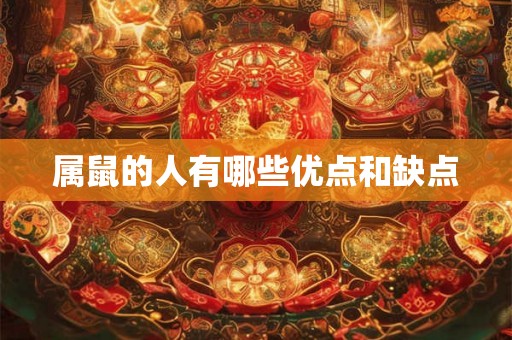 属鼠的人有哪些优点和缺点